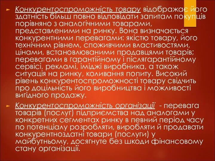 Конкурентоспроможність товару відображає його здатність більш повно відповідати запитам покупців