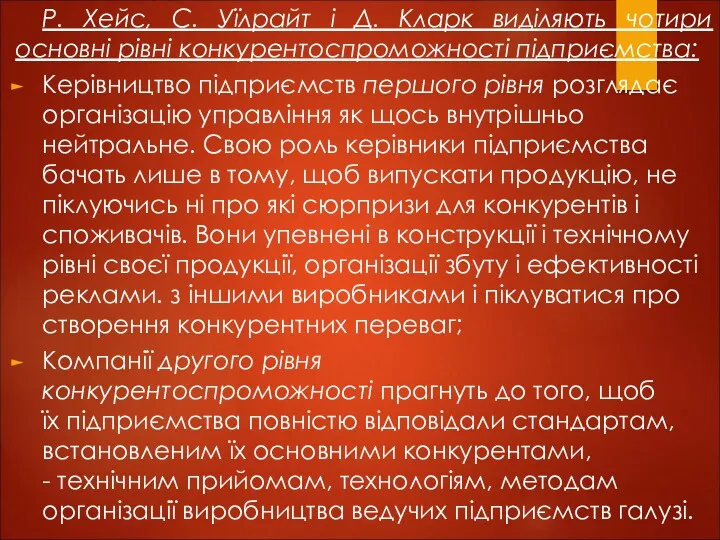 Р. Хейс, С. Уїлрайт і Д. Кларк виділяють чотири основні