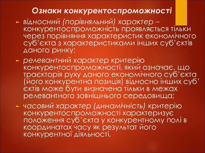 Ознаки конкурентоспроможності відносний (порівняльний) характер – конкурентоспроможність проявляється тільки через порівняння характеристик економічного