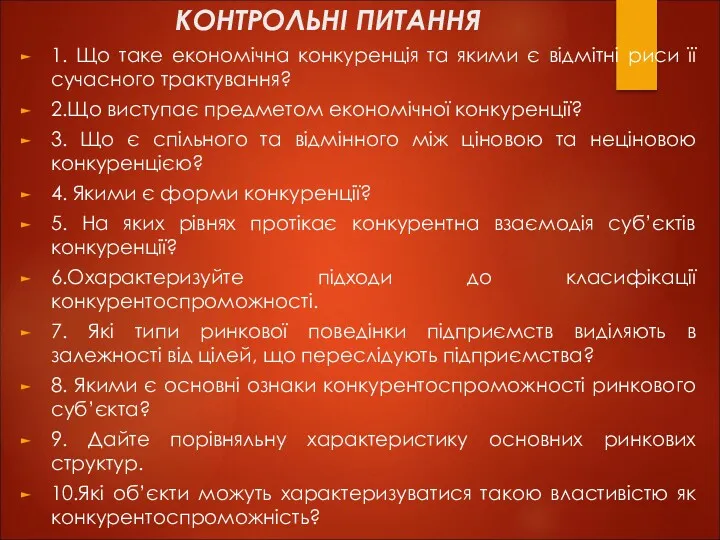 КОНТРОЛЬНІ ПИТАННЯ 1. Що таке економічна конкуренція та якими є