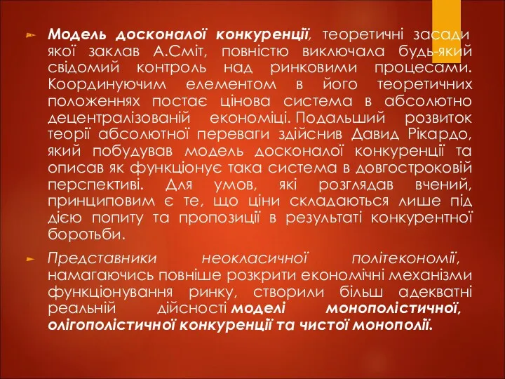 Модель досконалої конкуренції, теоретичні засади якої заклав А.Сміт, повністю виключала будь-який свідомий контроль