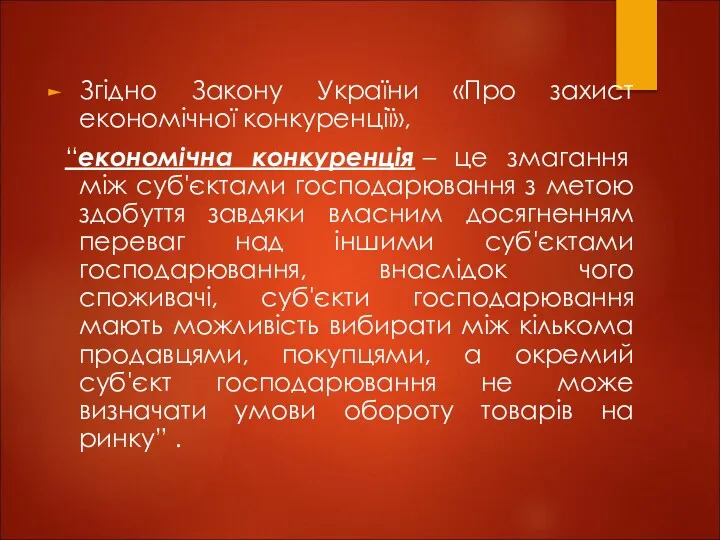 Згідно Закону України «Про захист економічної конкуренції», “економічна конкуренція –