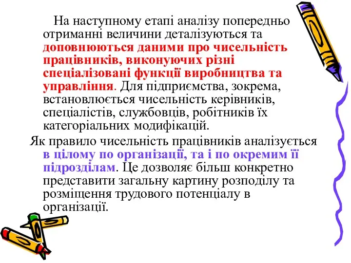 На наступному етапі аналізу попередньо отриманні величини деталізуються та доповнюються