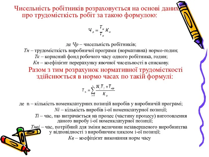 Чисельність робітників розраховується на основі даних про трудомісткість робіт за