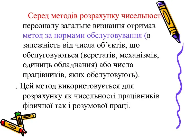 Серед методів розрахунку чисельності персоналу загальне визнання отримав метод за