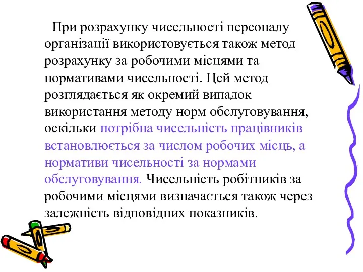 При розрахунку чисельності персоналу організації використовується також метод розрахунку за