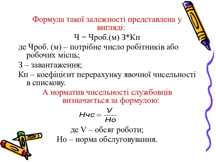 Формула такої залежності представлена у вигляді: Ч = Чроб.(м) З*Кп