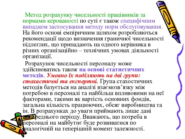 Метод розрахунку чисельності працівників за нормами керованості по суті є