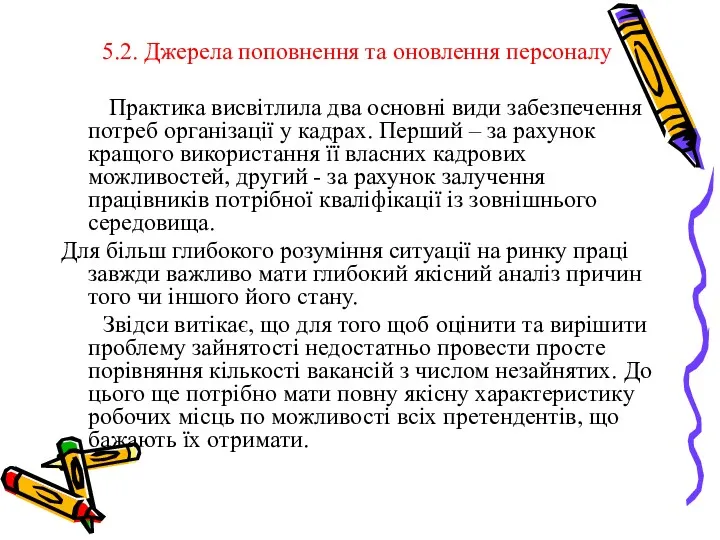 5.2. Джерела поповнення та оновлення персоналу Практика висвітлила два основні