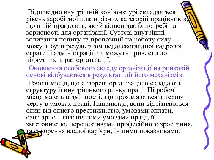 Відповідно внутрішній кон’юнктурі складається рівень заробітної плати різних категорій працівників,