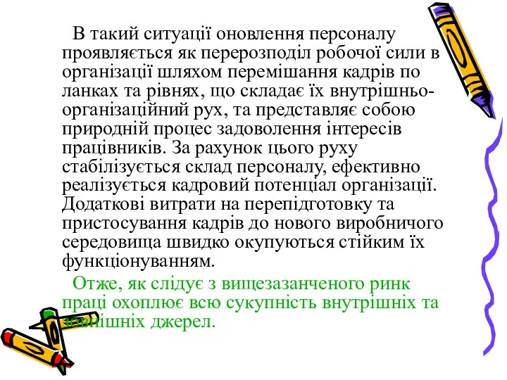 В такий ситуації оновлення персоналу проявляється як перерозподіл робочої сили