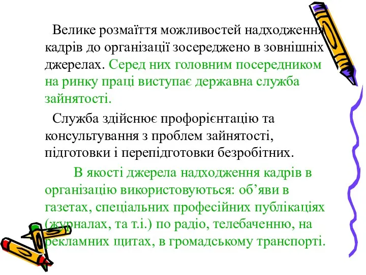 Велике розмаїття можливостей надходження кадрів до організації зосереджено в зовнішніх