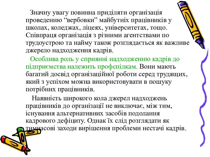 Значну увагу повинна приділяти організація проведенню “вербовки” майбутніх працівників у