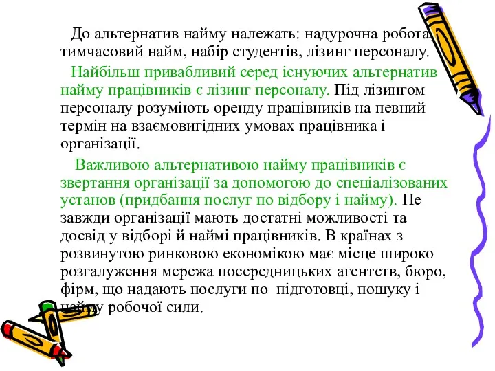 До альтернатив найму належать: надурочна робота, тимчасовий найм, набір студентів,