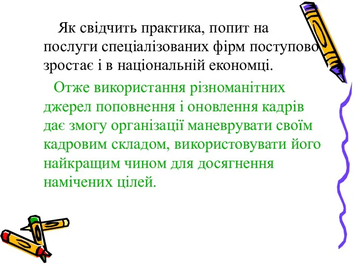 Як свідчить практика, попит на послуги спеціалізованих фірм поступово зростає