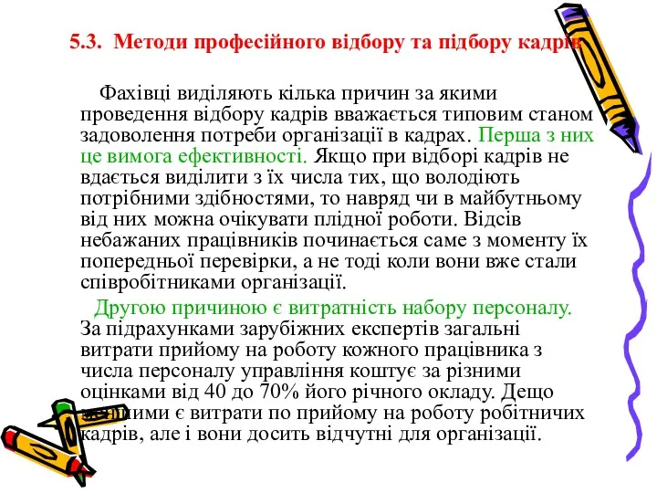 5.3. Методи професійного відбору та підбору кадрів Фахівці виділяють кілька