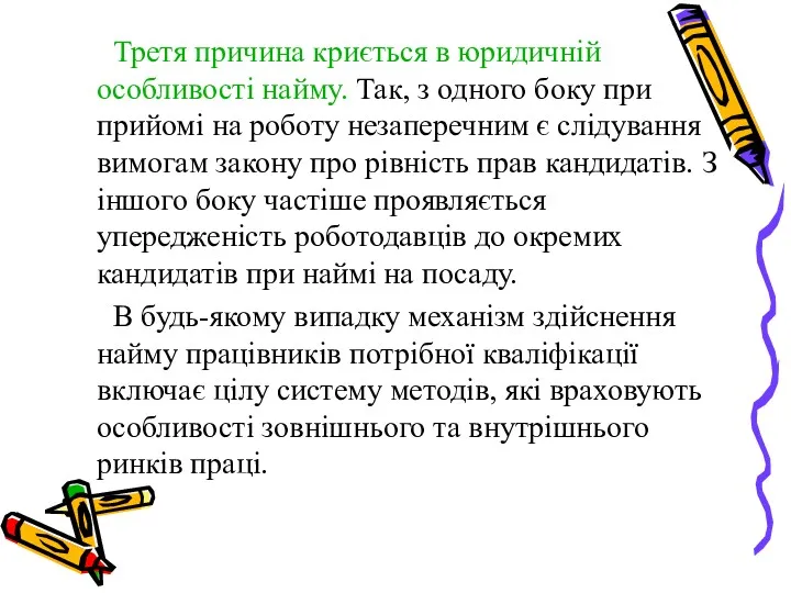 Третя причина криється в юридичній особливості найму. Так, з одного