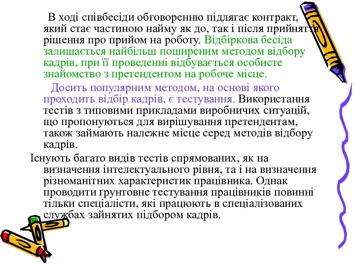 В ході співбесіди обговоренню підлягає контракт, який стає частиною найму