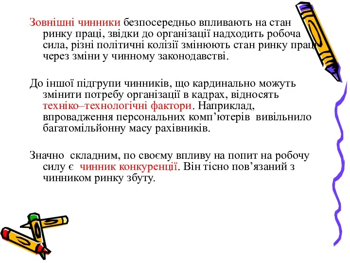 Зовнішні чинники безпосередньо впливають на стан ринку праці, звідки до