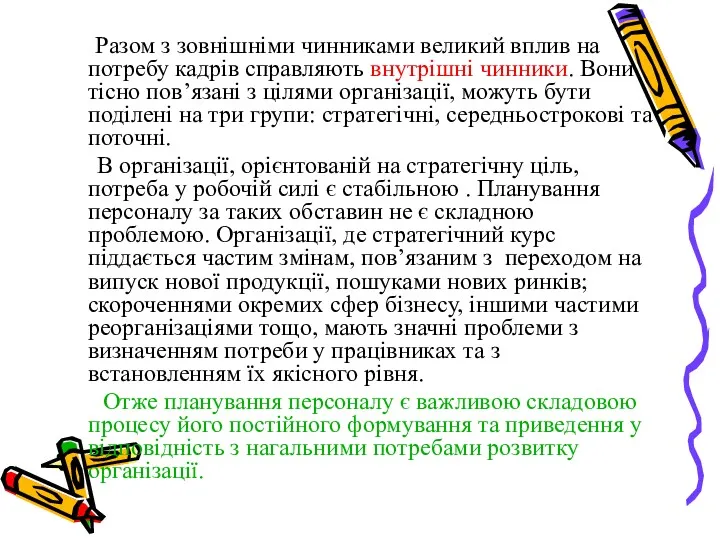 Разом з зовнішніми чинниками великий вплив на потребу кадрів справляють