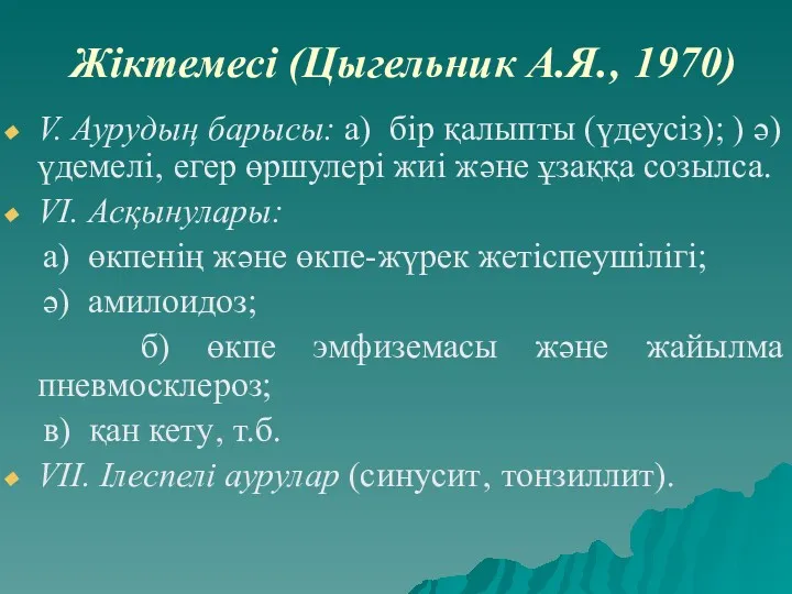 Жіктемесі (Цыгельник А.Я.‚ 1970) V. Аурудың барысы: а) бір қалыпты (үдеусіз); ) ә)