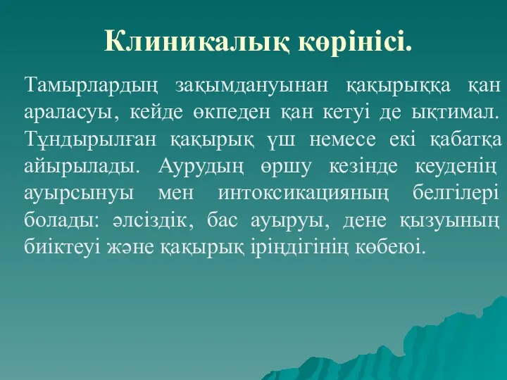 Клиникалық көрінісі. Тамырлардың зақымдануынан қақырыққа қан араласуы‚ кейде өкпеден қан