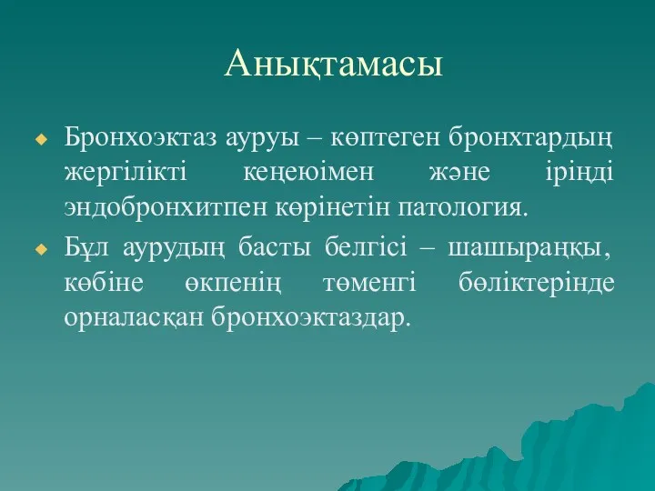 Анықтамасы Бронхоэктаз ауруы – көптеген бронхтардың жергілікті кеңеюімен және іріңді