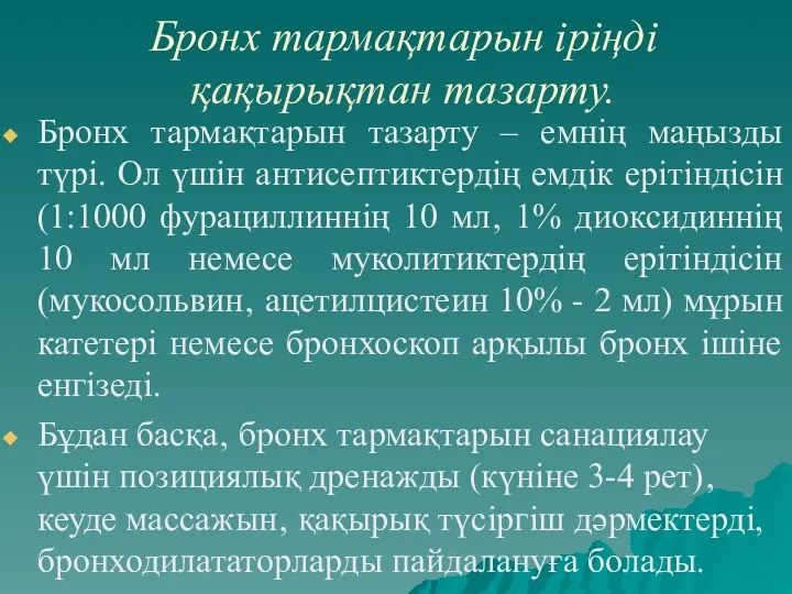 Бронх тармақтарын іріңді қақырықтан тазарту. Бронх тармақтарын тазарту – емнің маңызды түрі. Ол