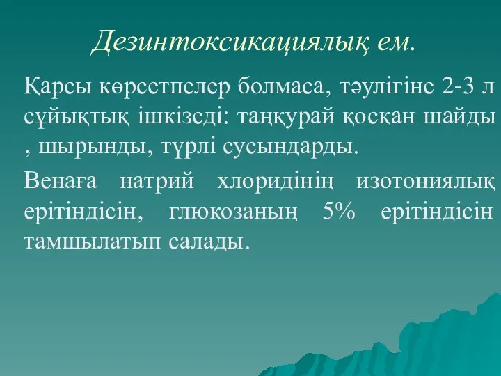 Дезинтоксикациялық ем. Қарсы көрсетпелер болмаса‚ тәулігіне 2-3 л сұйықтық ішкізеді: таңқурай қосқан шайды‚