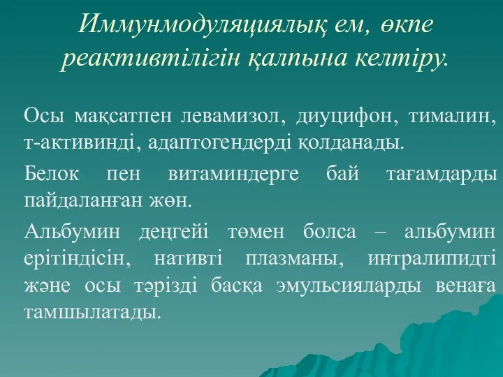 Иммунмодуляциялық ем‚ өкпе реактивтілігін қалпына келтіру. Осы мақсатпен левамизол‚ диуцифон‚