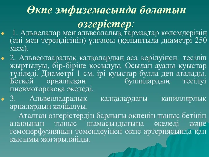 Өкпе эмфиземасында болатын өзгерістер: 1. Альвелалар мен альвеолалық тармақтар көлемдерінің (ені мен тереңдігінің)