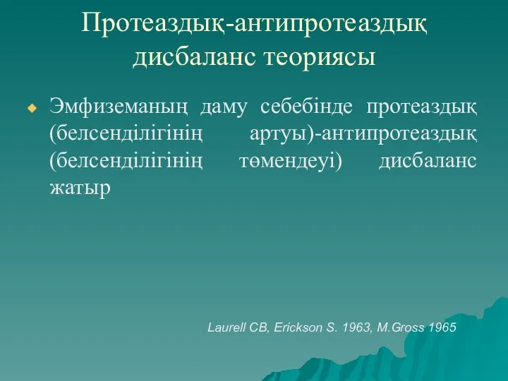 Протеаздық-антипротеаздық дисбаланс теориясы Эмфиземаның даму себебінде протеаздық (белсенділігінің артуы)-антипротеаздық (белсенділігінің