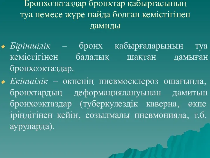 Бронхоэктаздар бронхтар қабырғасының туа немесе жүре пайда болған кемістігінен дамиды Біріншілік – бронх