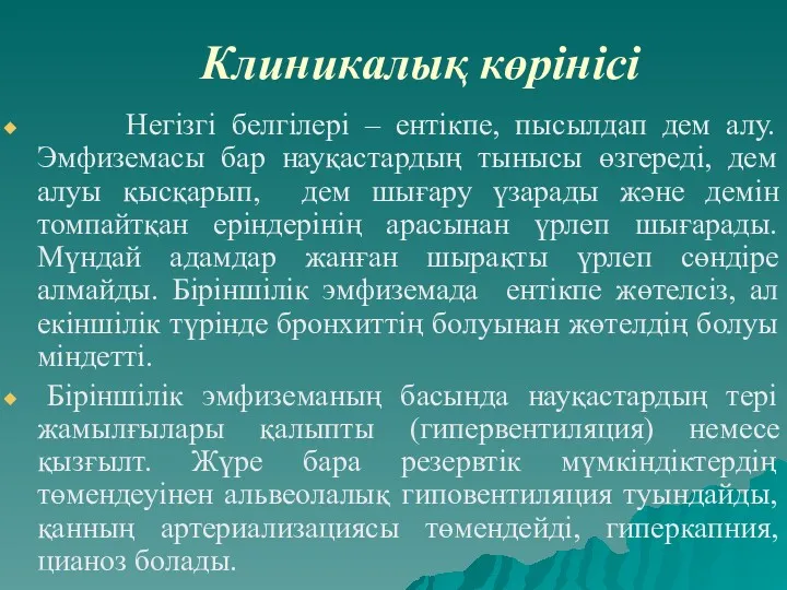 Клиникалық көрінісі Негізгі белгілері – ентікпе, пысылдап дем алу. Эмфиземасы