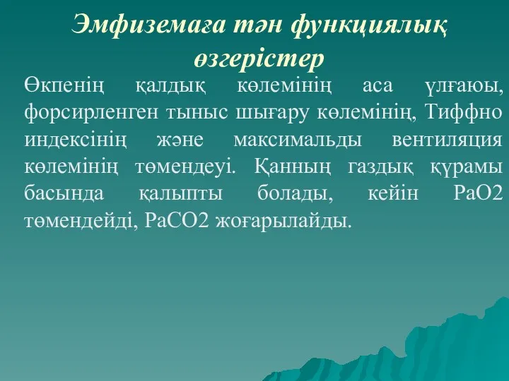 Эмфиземаға тән функциялық өзгерістер Өкпенің қалдық көлемінің аса үлғаюы, форсирленген тыныс шығару көлемінің,