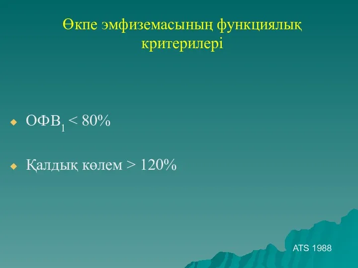 Өкпе эмфиземасының функциялық критерилері ОФВ1 Қалдық көлем > 120% ATS 1988