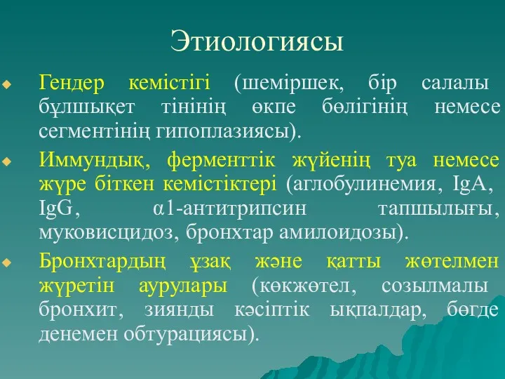 Этиологиясы Гендер кемістігі (шеміршек, бір салалы бұлшықет тінінің өкпе бөлігінің немесе сегментінің гипоплазиясы).