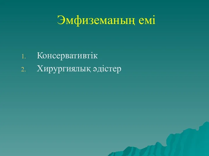 Эмфиземаның емі Консервативтік Хирургиялық әдістер