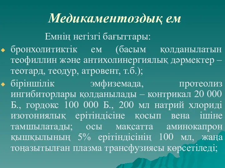 Медикаментоздық ем Емнің негізгі бағыттары: бронхолитиктік ем (басым қолданылатын теофиллин және антихолинергиялық дәрмектер