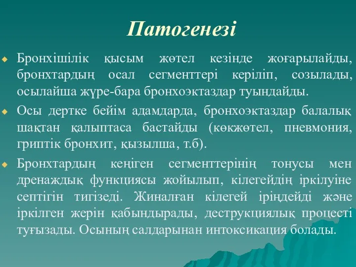 Патогенезі Бронхішілік қысым жөтел кезінде жоғарылайды, бронхтардың осал сегменттері керіліп‚ созылады, осылайша жүре-бара