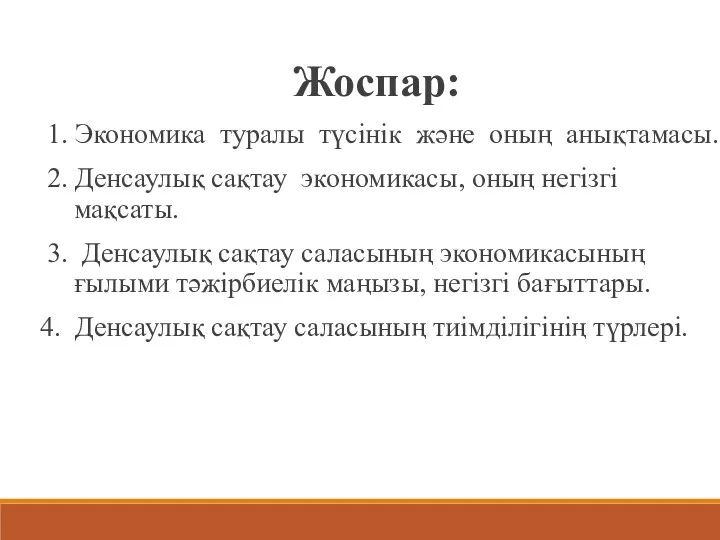 Жоспар: 1. Экономика туралы түсінік және оның анықтамасы. 2. Денсаулық