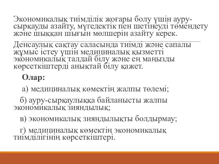 Экономикалық тиімділік жоғары болу үшін ауру- сырқауды азайту, мүгедектік пен