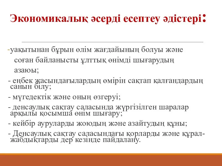 Экономикалық әсерді есептеу әдістері: уақытынан бұрын өлім жағдайының болуы және