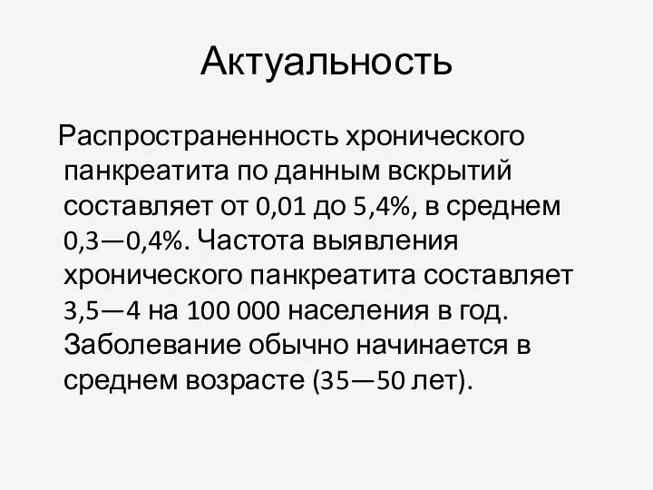 Актуальность Распространенность хронического панкреатита по данным вскрытий составляет от 0,01