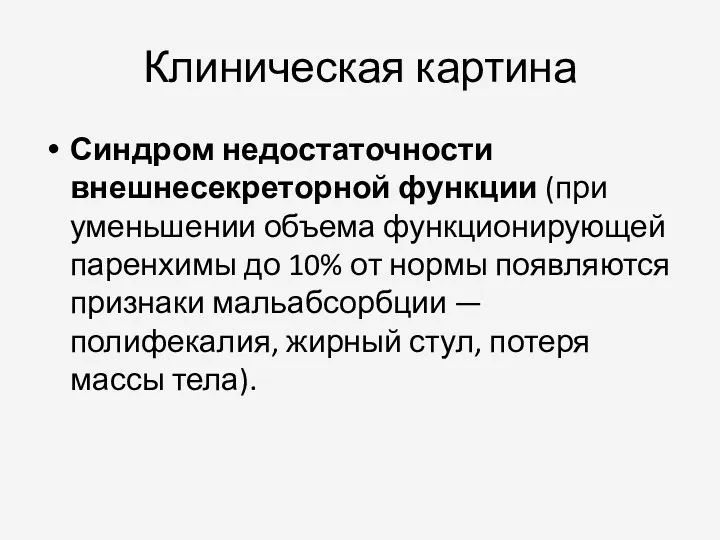 Клиническая картина Синдром недостаточности внешнесекреторной функции (при уменьшении объема функционирующей