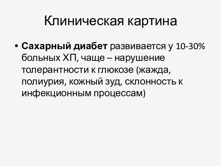 Клиническая картина Сахарный диабет развивается у 10-30% больных ХП, чаще