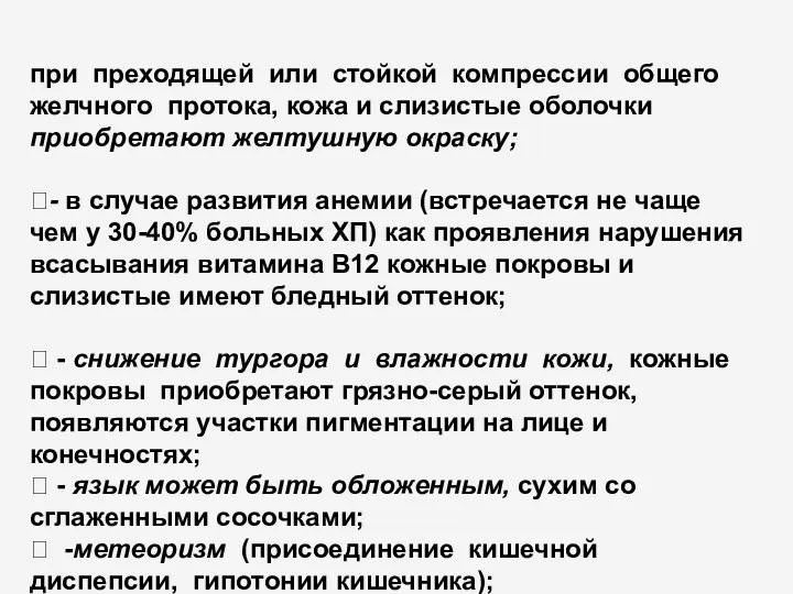 при преходящей или стойкой компрессии общего желчного протока, кожа и слизистые оболочки приобретают