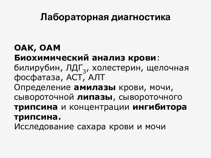 Лабораторная диагностика ОАК, ОАМ Биохимический анализ крови: билирубин, ЛДГ3, холестерин, щелочная фосфатаза, АСТ,