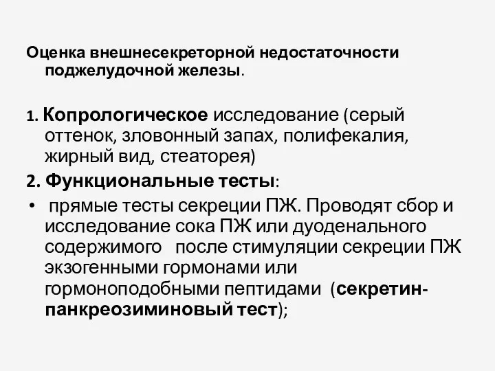 Оценка внешнесекреторной недостаточности поджелудочной железы. 1. Копрологическое исследование (серый оттенок,