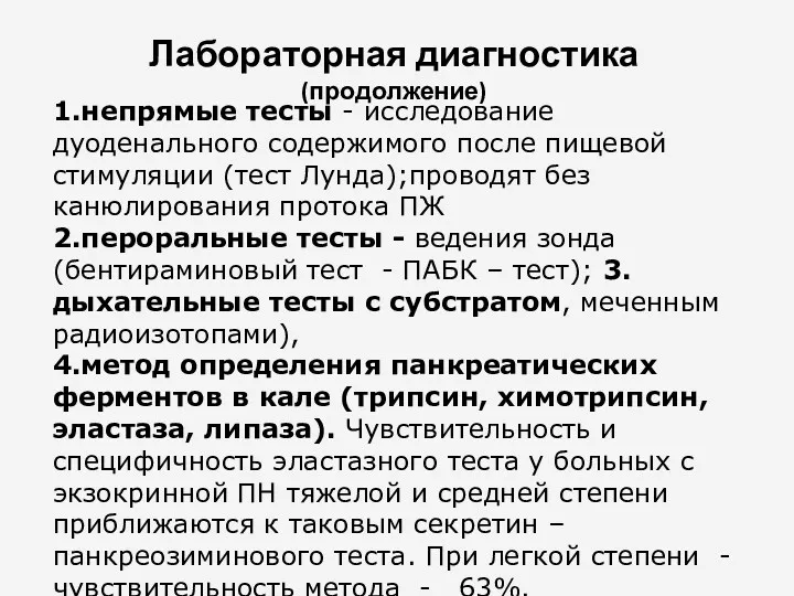 Лабораторная диагностика (продолжение) 1.непрямые тесты - исследование дуоденального содержимого после пищевой стимуляции (тест